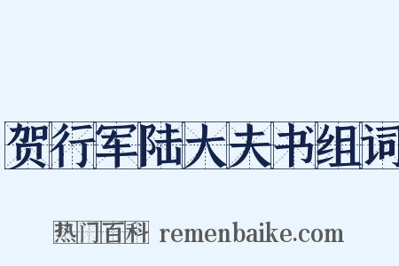 贺行军陆大夫书组词是什么意思的图片